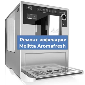 Замена прокладок на кофемашине Melitta Aromafresh в Челябинске